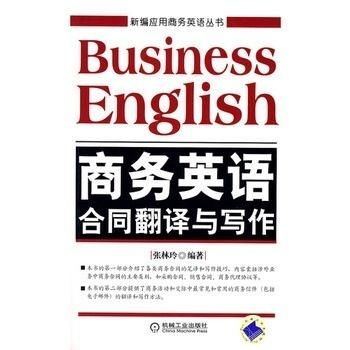 商務(wù)英語(yǔ)合同翻譯與寫(xiě)作