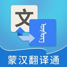 蒙漢翻譯通軟件下載 蒙漢翻譯通最新版本v2.6.1 安卓版 極光下載站